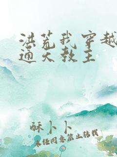 洪荒我穿越成了通天教主