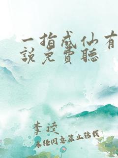 一指成仙有声小说免费听