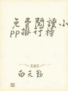 免费阅读小说app排行榜