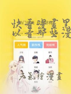 快看漫画黑卡可以看哪些漫画