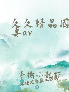 久久精品国产人妻av