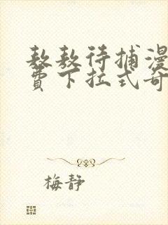 敖敖待捕漫画免费下拉式奇漫