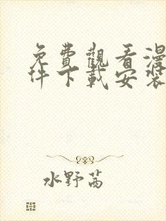 免费观看漫画软件下载安装