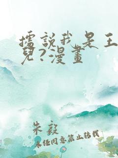 据说我是王的女儿?漫画