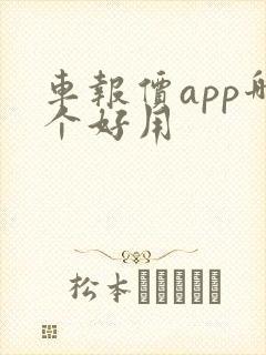 车报价app哪个好用