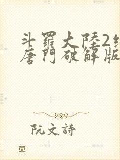 斗罗大陆2绝世唐门破解版下载