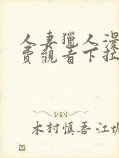 人妻猎人漫画免费观看下拉式漫画