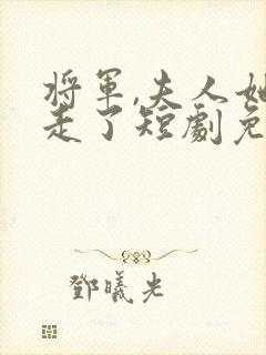 将军,夫人她逃走了短剧免费观看