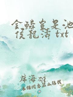 金鳞岂是池中物 侯龙涛 txt