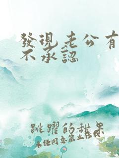 发现老公有外遇不承认