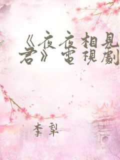 《夜夜相见不识君》电视剧