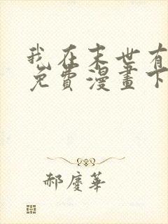 我在末世有套房免费漫画下拉式