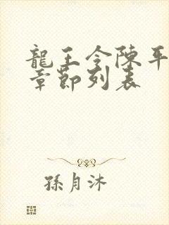 龙王令陈平最新章节列表