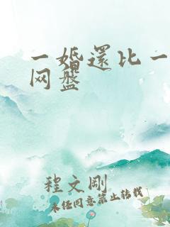 一婚还比一婚高网盘