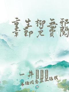 重生柳无邪最新章节免费阅读