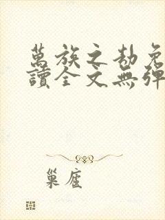 万族之劫免费阅读全文无弹窗