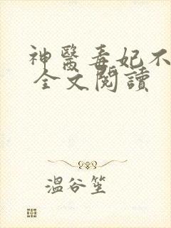 神医毒妃不好惹 全文阅读