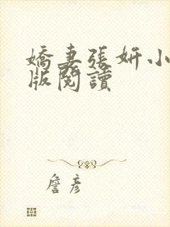 娇妻张妍小说正版阅读