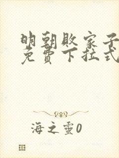 明朝败家子漫画免费下拉式六漫画