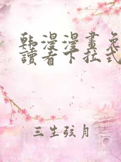 韩漫漫画免费阅读看下拉式笔趣阁简体