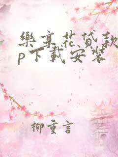 乐享花贷款app下载安装