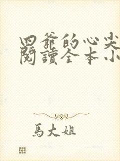 四爷的心尖宠妃阅读全本小说