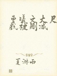 曹曦文大尺度床戏被删减