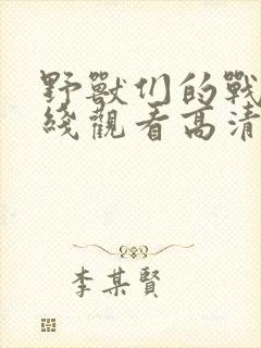 野兽们的战争在线观看高清免费版