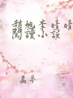 赵旭李晴晴免费阅读小说