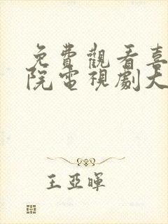 免费观看喜莲影院电视剧大全