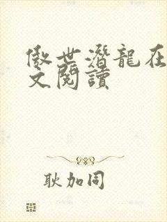 傲世潜龙在线全文阅读