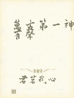 万古第一神小说有声