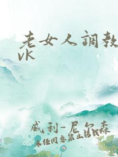 老女人调教男奴vk