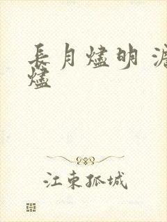 长月烬明 澹台烬
