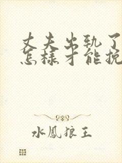 丈夫出轨了老婆怎样才能挽回