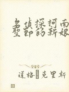 名侦探柯南:万圣节的新娘 2022 高山南