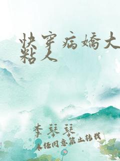 快穿病娇大佬好粘人