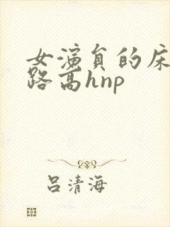 女演员的床戏之路高hnp