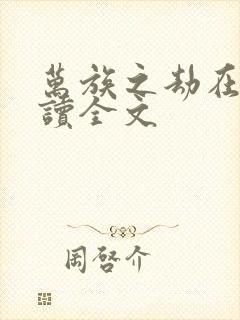 万族之劫在线阅读全文