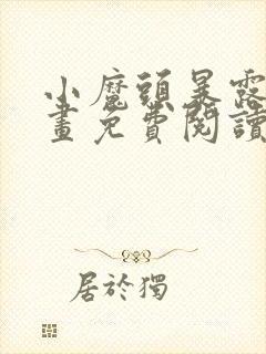 小魔头暴露啦漫画免费阅读下拉式