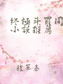 终极斗罗同人文小说推荐