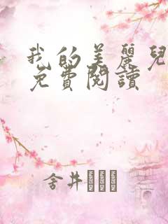 我的美丽儿媳妇免费阅读