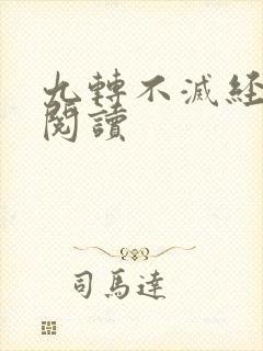 九转不灭经免费阅读