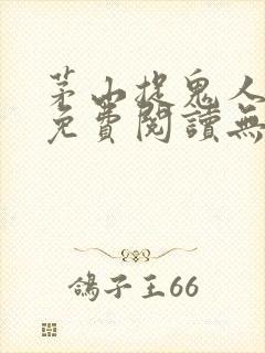 茅山捉鬼人全文免费阅读无弹窗