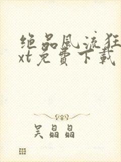 绝品风流狂医txt免费下载