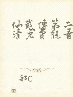 仙武传第二季高清免费观看