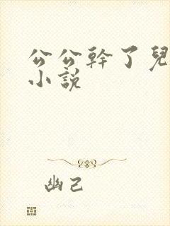 公公干了儿媳妇小说