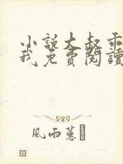 小说大叔乖乖宠我免费阅读