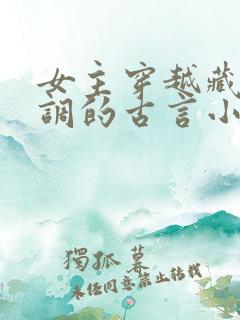 女主穿越藏拙低调的古言小说