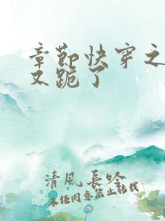 章节快穿之女配又跪了